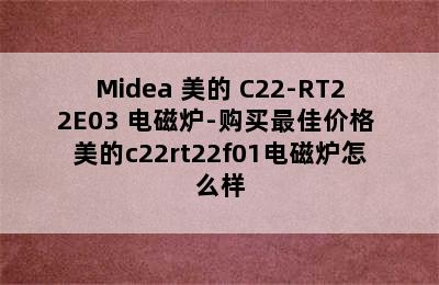 Midea 美的 C22-RT22E03 电磁炉-购买最佳价格 美的c22rt22f01电磁炉怎么样